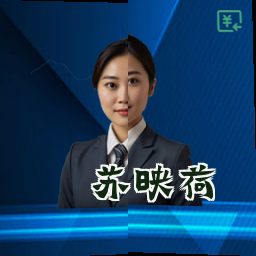 苏映荷