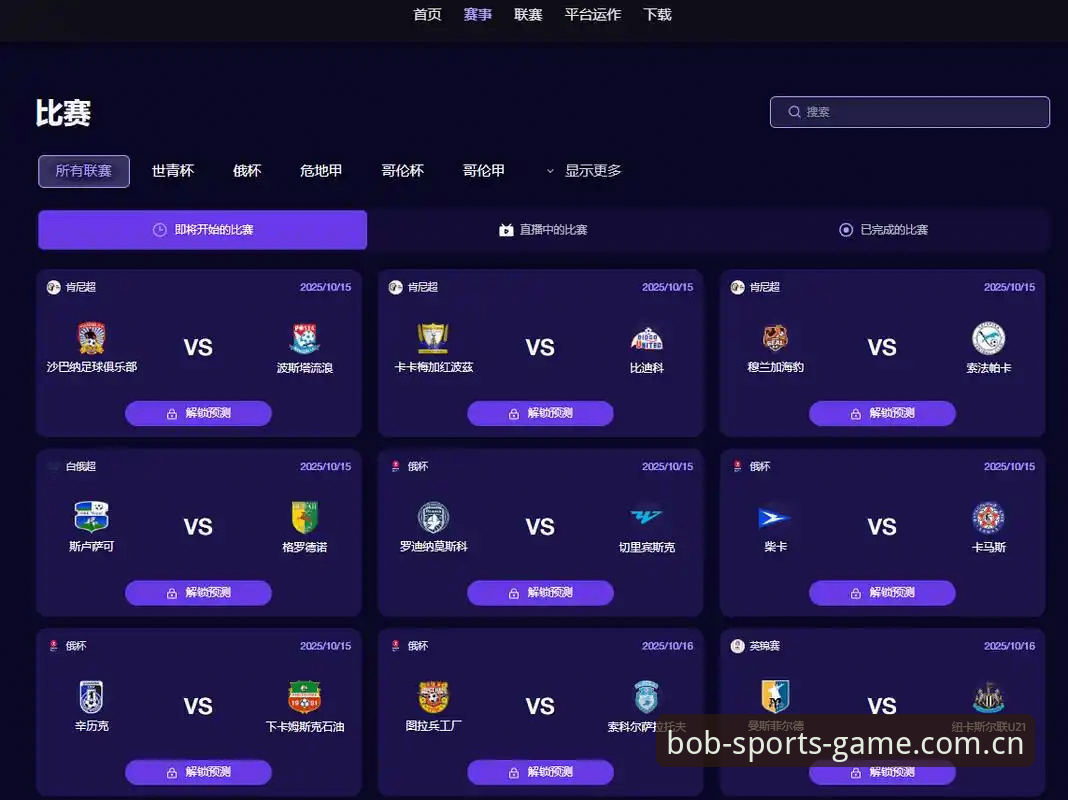 3个关键维度解析正规体育投注平台：bob体育如何重塑观赛体验