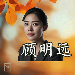 顾明远